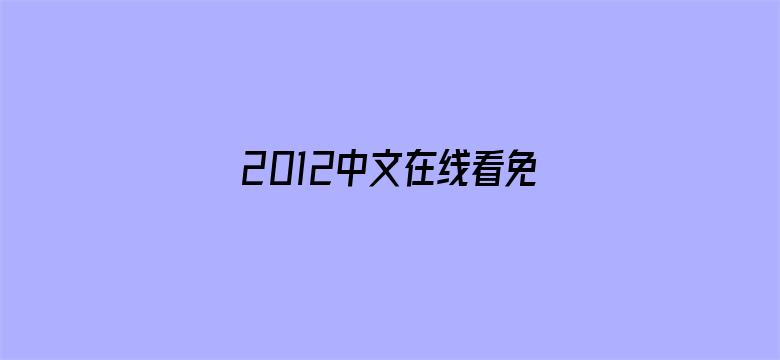 2012中文在线看免费观看下载电影封面图