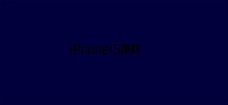 iPhone15爆料