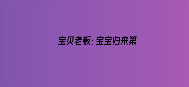 宝贝老板：宝宝归来第二季英文版